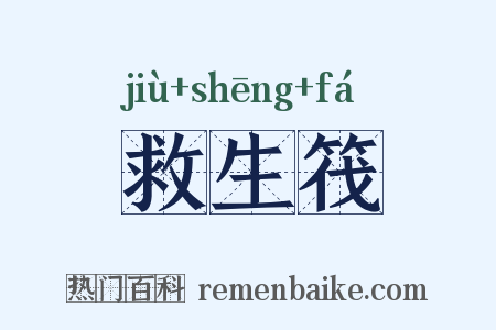 救生筏是什么意思的图片